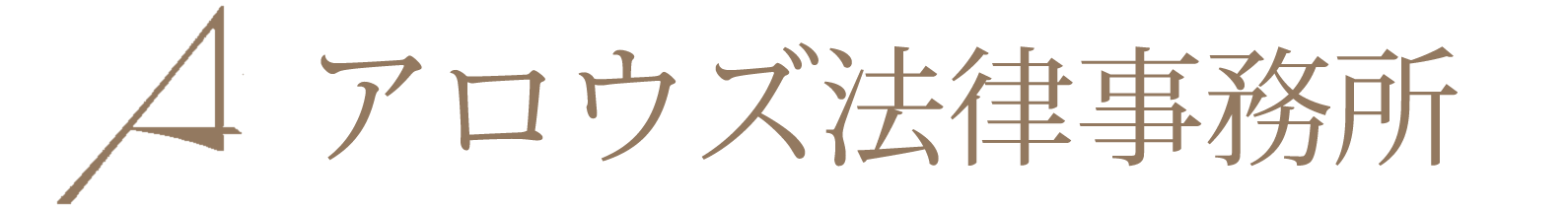 アロウズ法律事務所